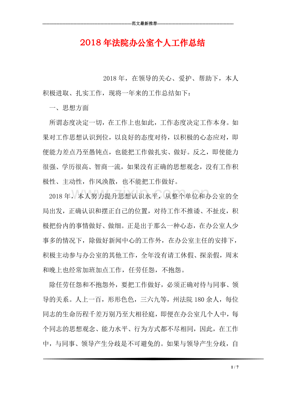 2018年法院办公室个人工作总结.doc_第1页
