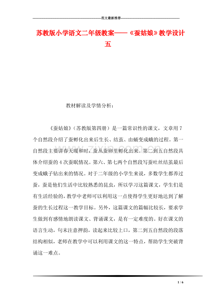 苏教版小学语文二年级教案——《蚕姑娘》教学设计五.doc_第1页