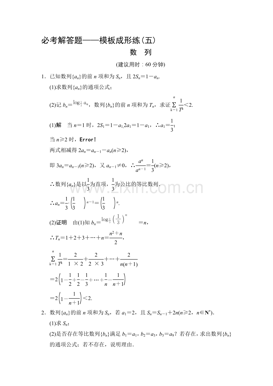 高考数学(文)一轮方法测评练：必考解答题——模板成形练5-数列资料.doc_第1页