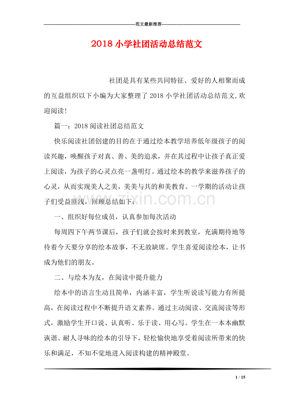 2018小学社团活动总结范文.doc_第1页