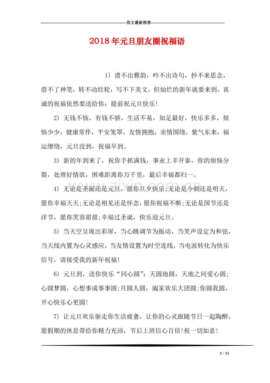 2018年元旦朋友圈祝福语.doc_第1页