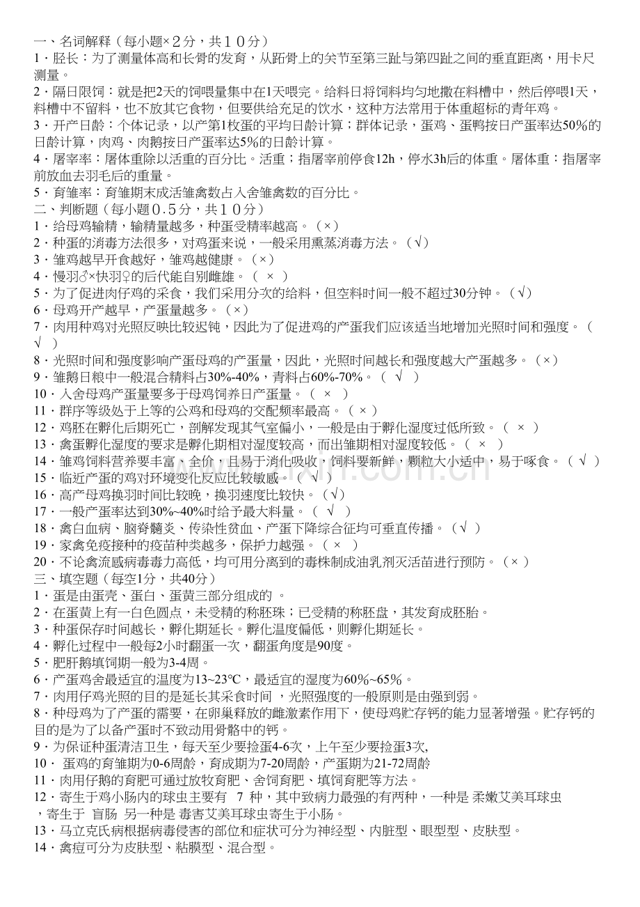 养禽与禽病防治技术题库教学内容.doc_第2页