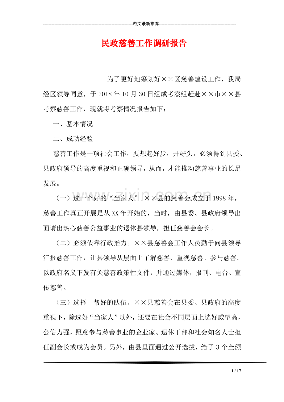民政慈善工作调研报告.doc_第1页