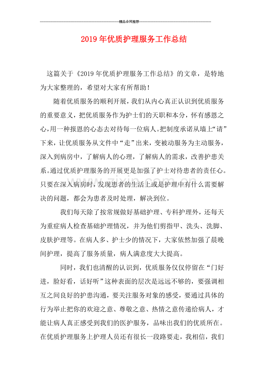 2019年优质护理服务工作总结.doc_第1页
