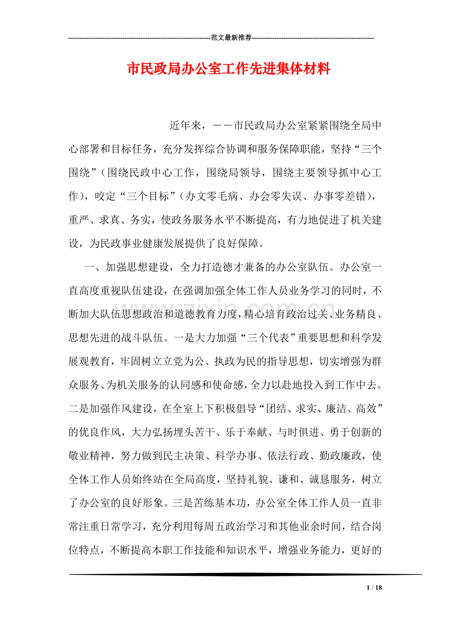 市民政局办公室工作先进集体材料.doc_第1页
