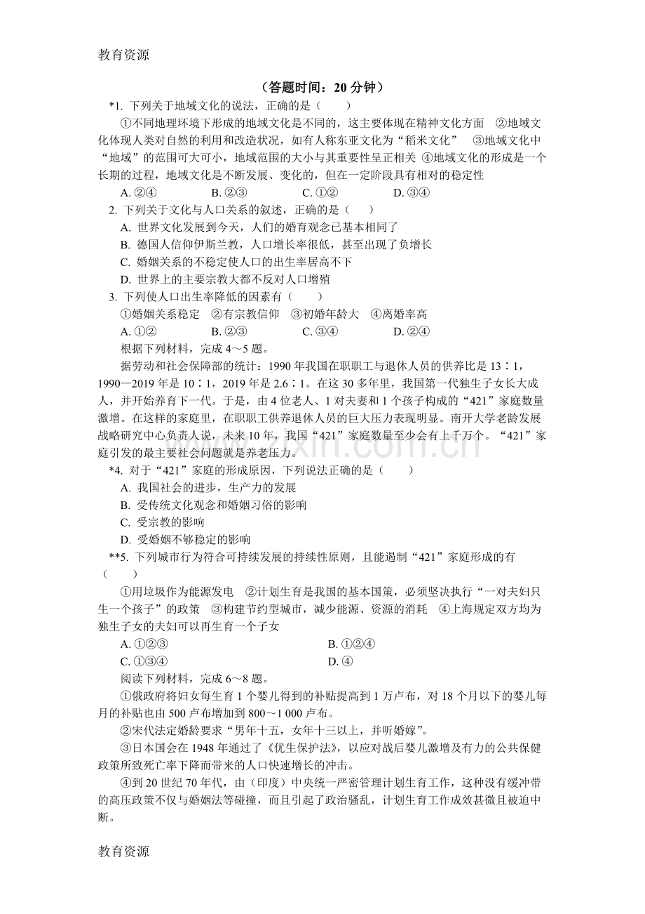 必修2第一章第四节地域文化与人口-文化背景与人口(同步练习)学习专用.docx_第1页