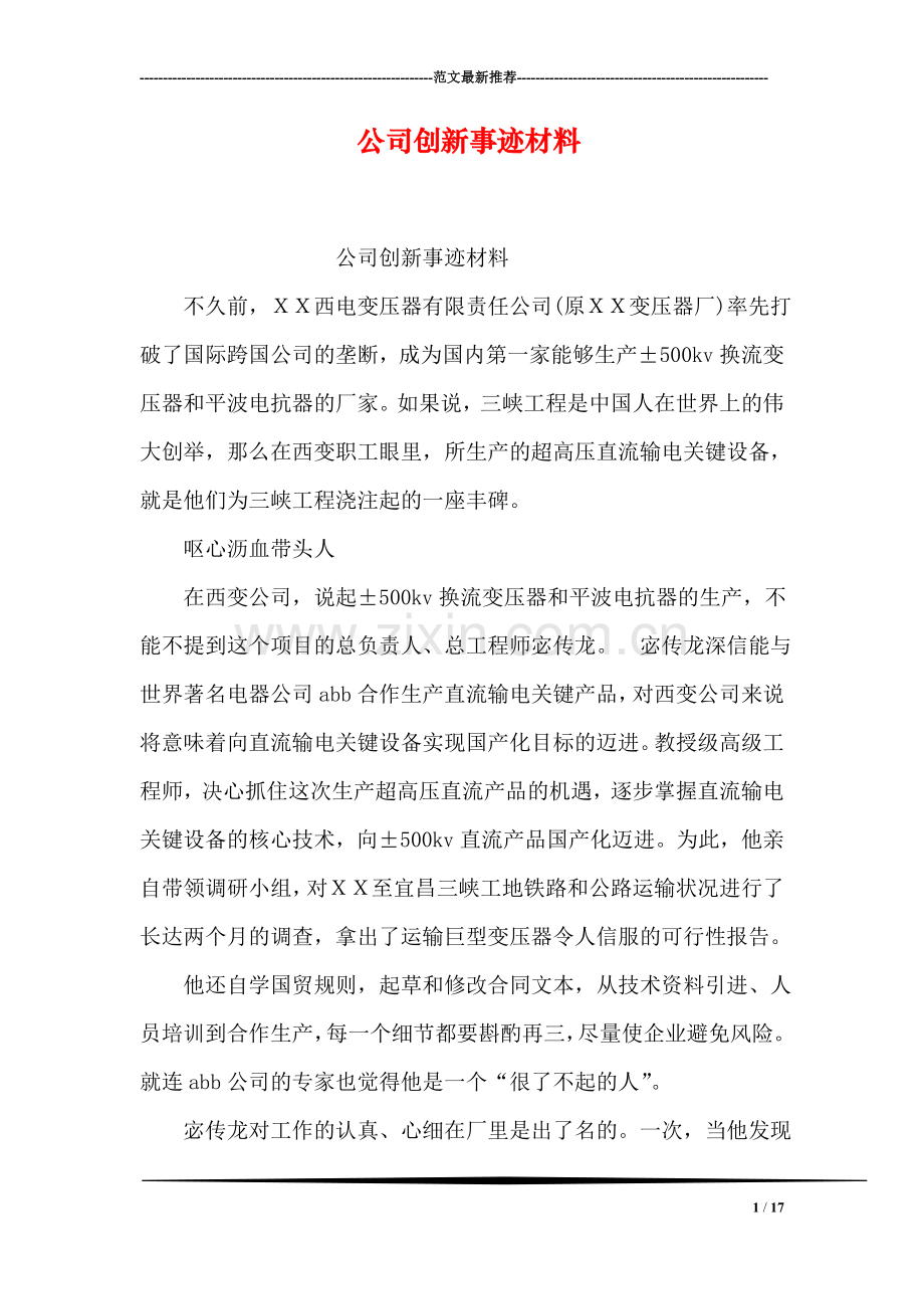 公司创新事迹材料.doc_第1页