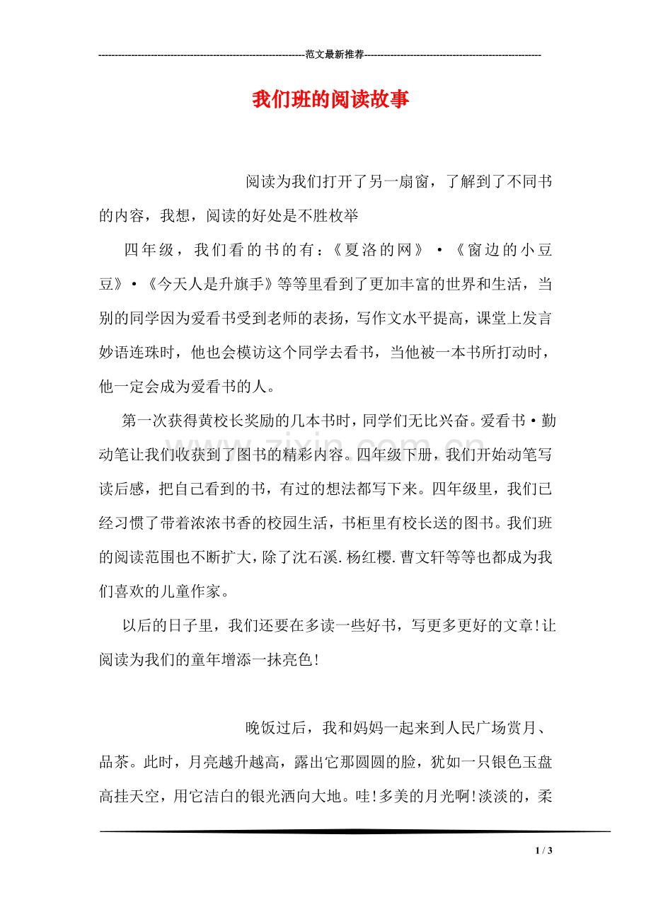 我们班的阅读故事.doc_第1页
