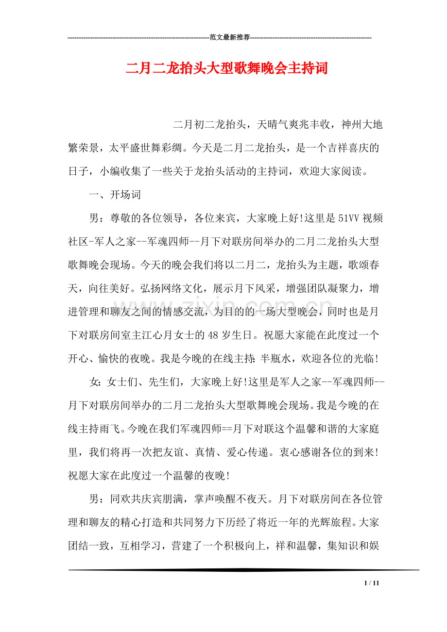 二月二龙抬头大型歌舞晚会主持词.doc_第1页