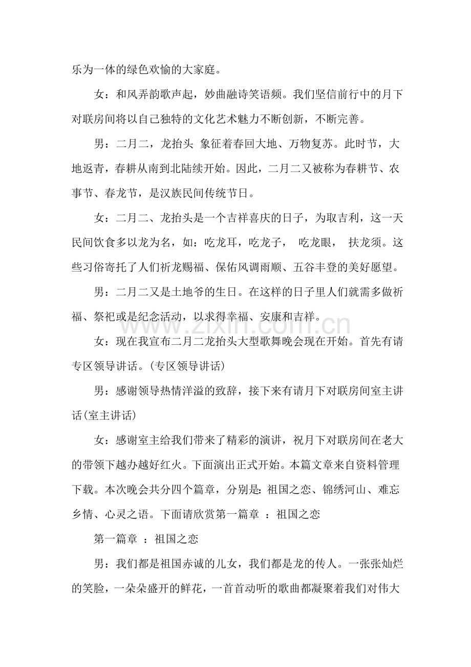 二月二龙抬头大型歌舞晚会主持词.doc_第2页