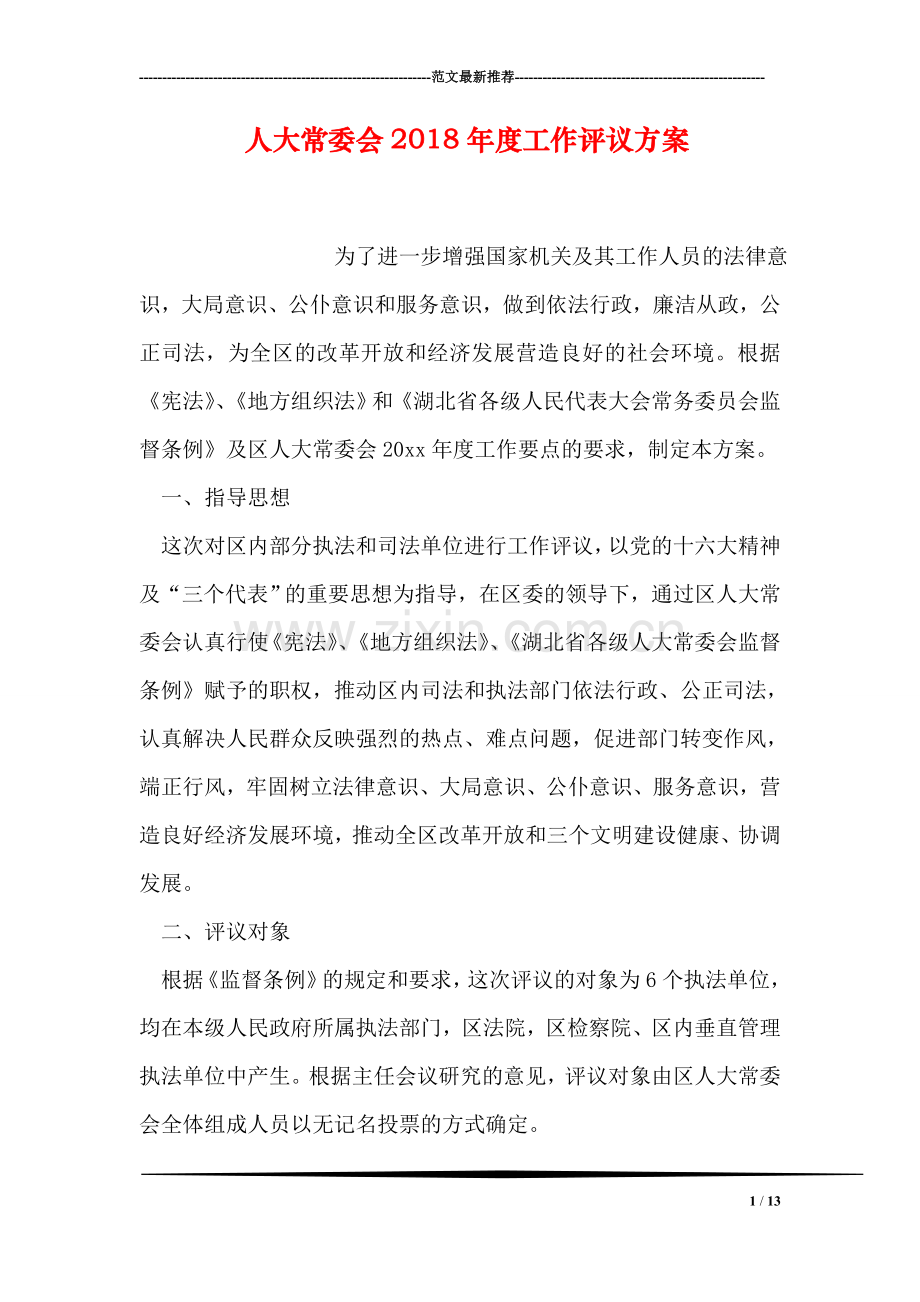 人大常委会2018年度工作评议方案.doc_第1页