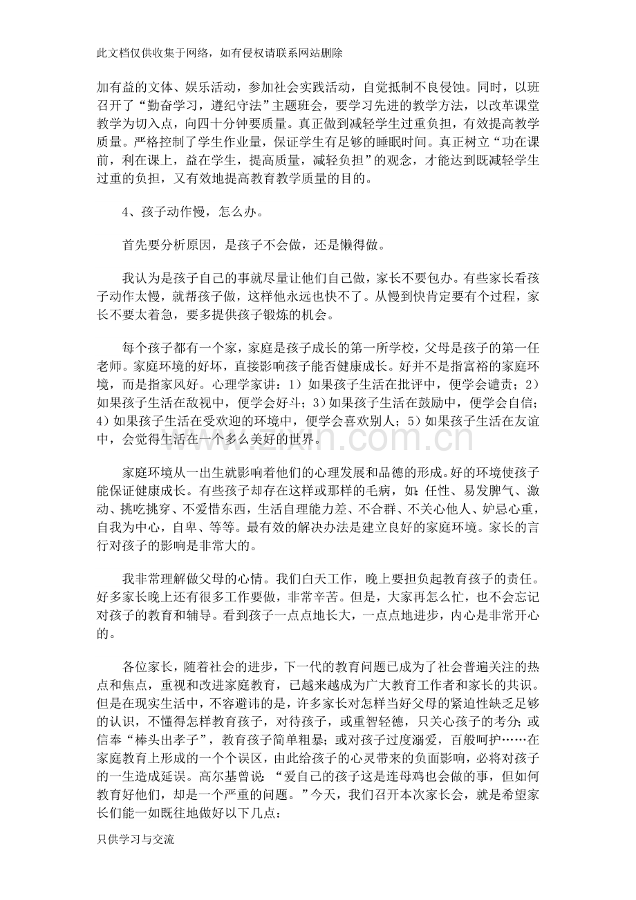 小学二年级期中考试后家长会班主任发言稿说课材料.doc_第2页
