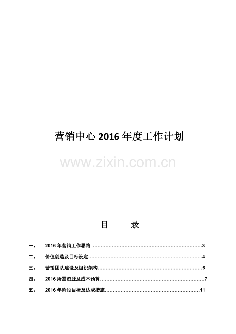 营销中心年度工作计划.doc_第1页