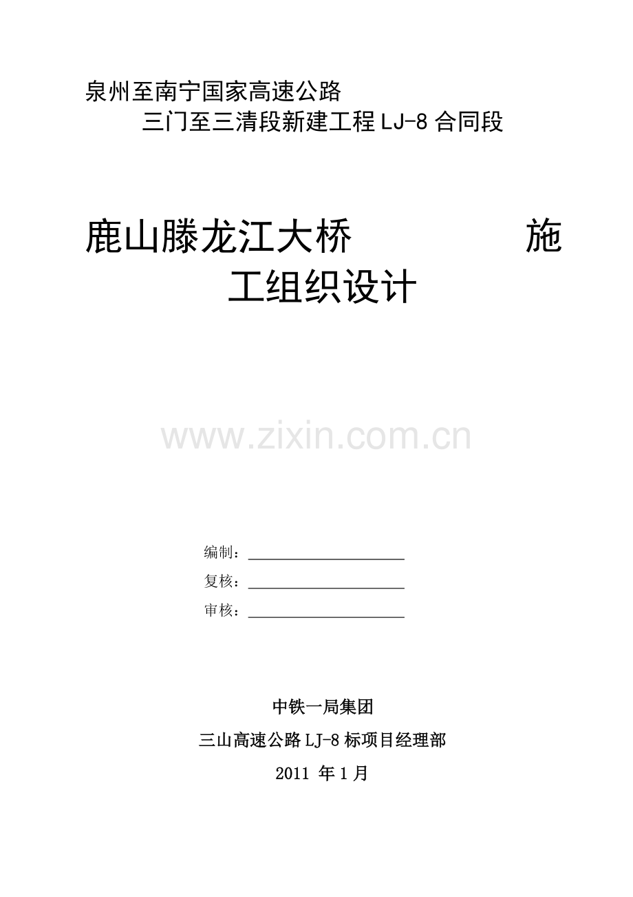 鹿山滕龙江特大桥施工组织设计钢结构.doc_第1页
