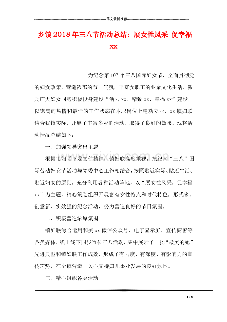 乡镇2018年三八节活动总结：展女性风采-促幸福xx.doc_第1页