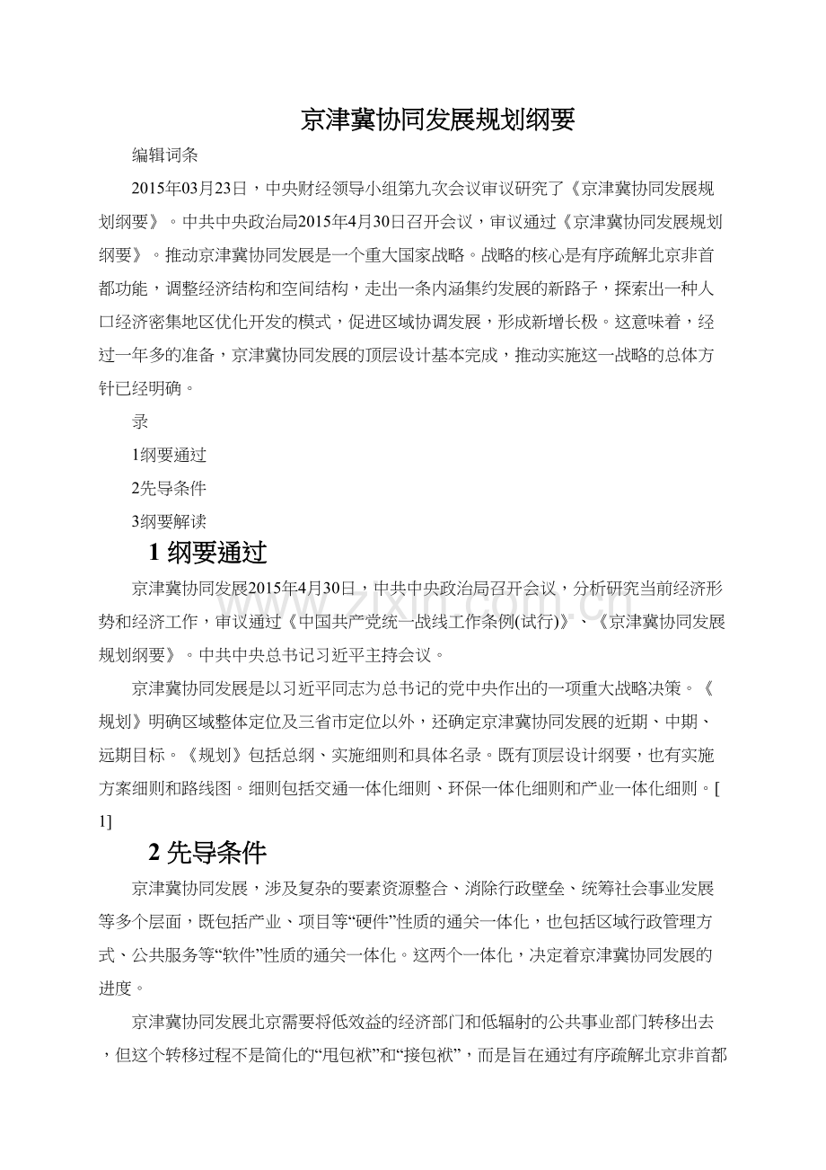 京津冀协同发展规划纲要教学教材.doc_第2页