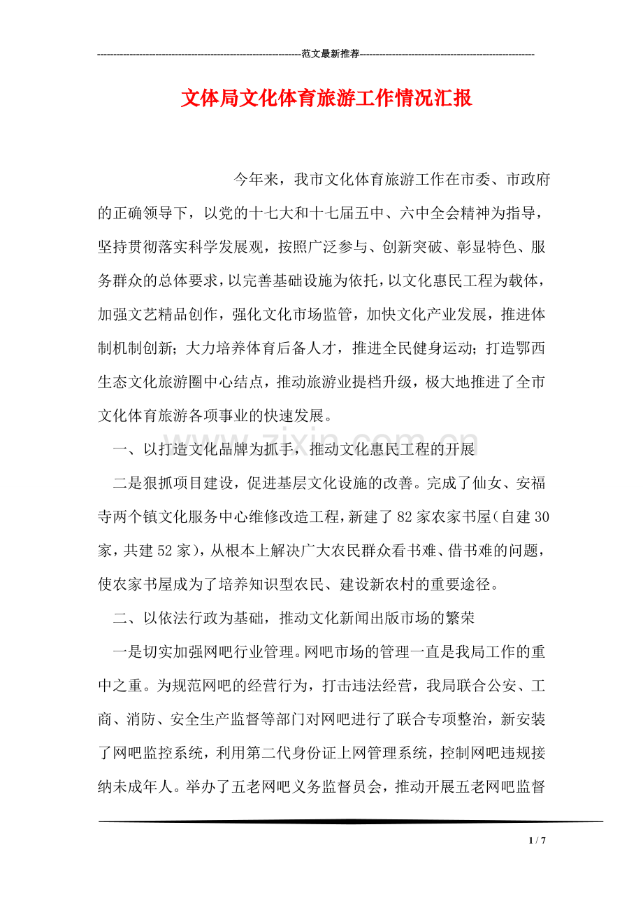 文体局文化体育旅游工作情况汇报.doc_第1页