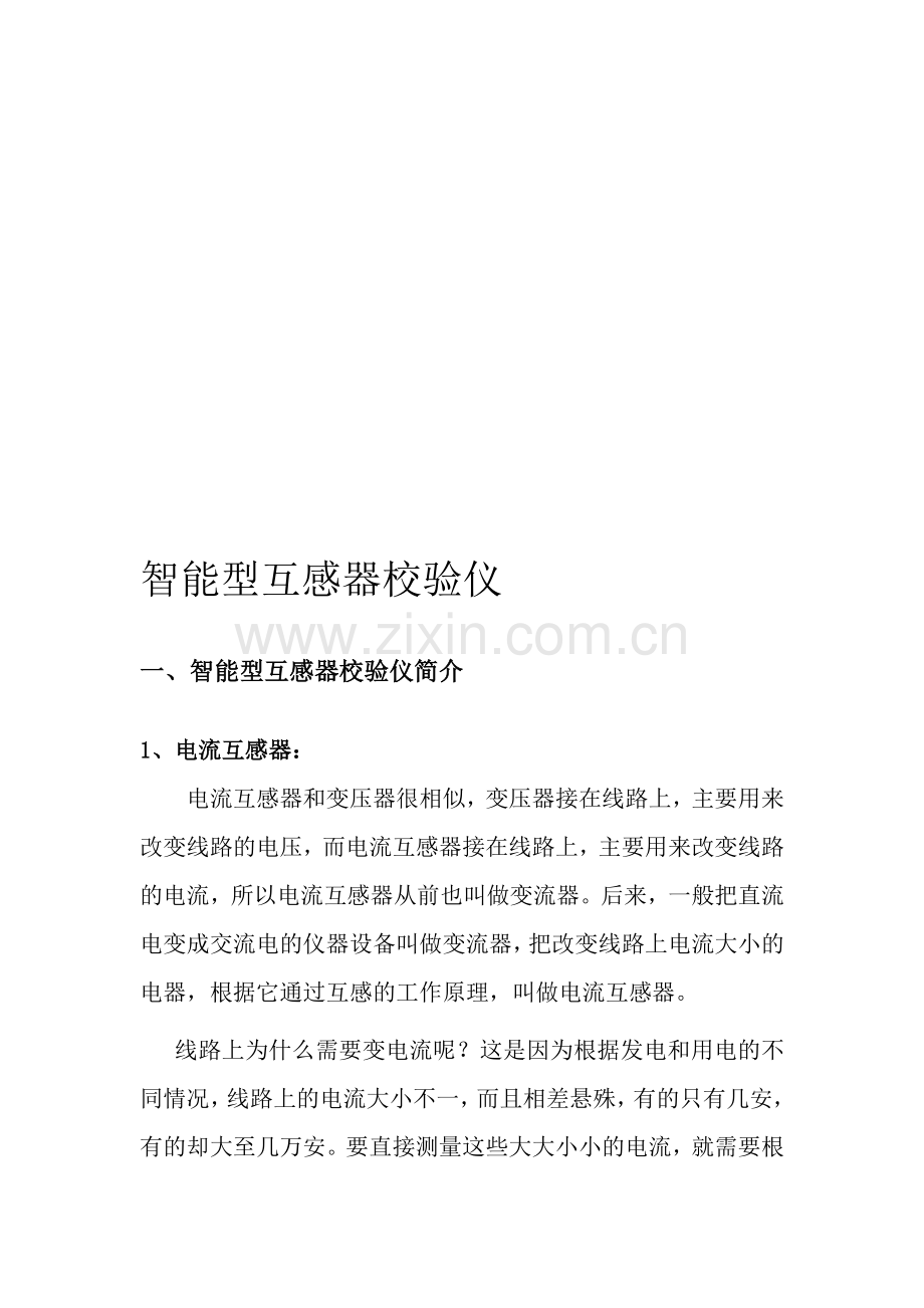 智能型互感器校验仪.doc_第1页