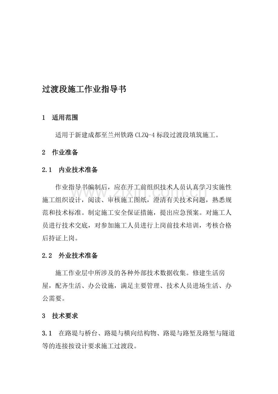 h过渡段施工作业指导书.doc_第1页