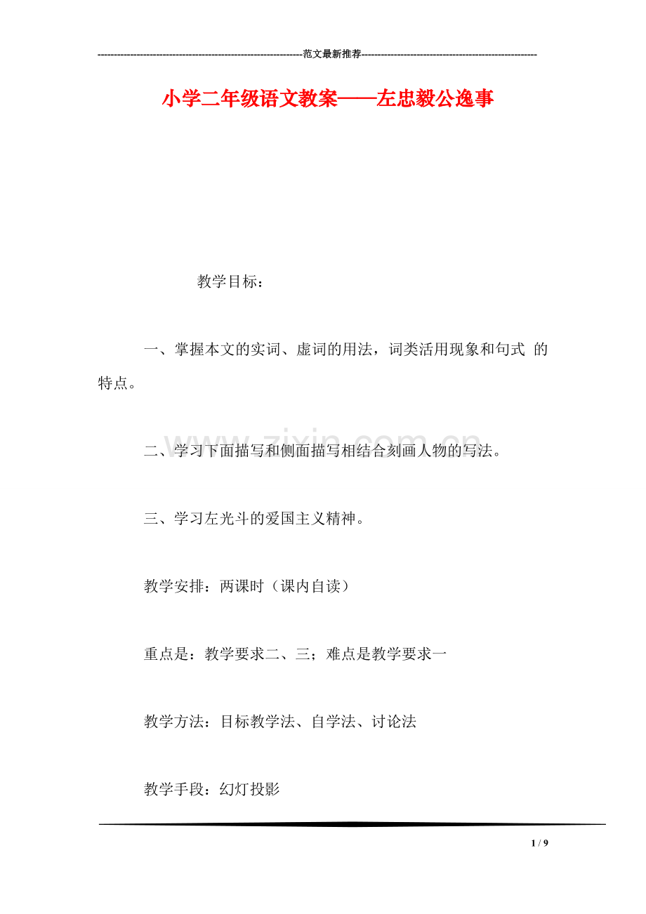 小学二年级语文教案——左忠毅公逸事-0.doc_第1页