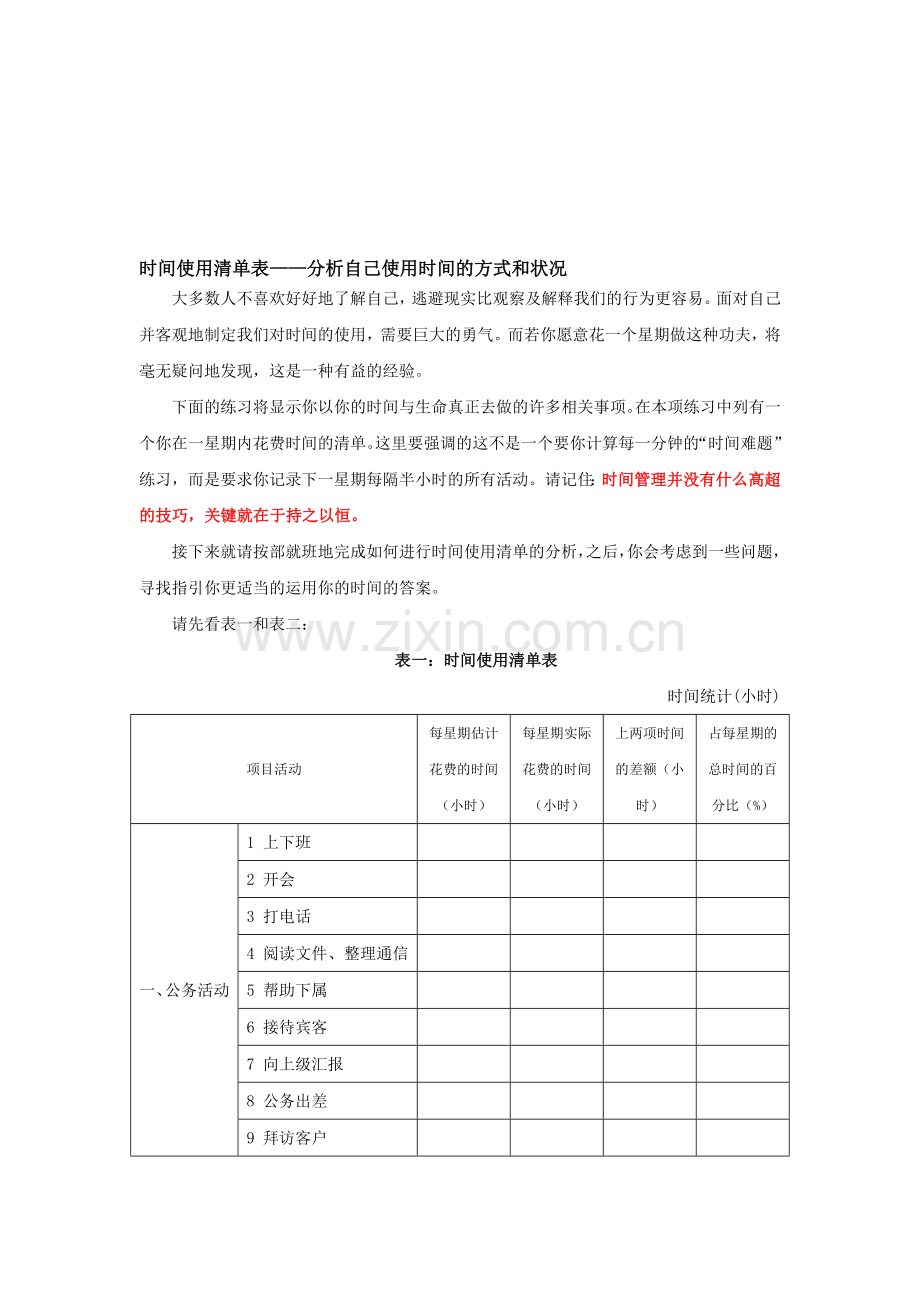 时间管理之时间使用清单表——分析自己使用时间的方式和状况资料.doc_第1页