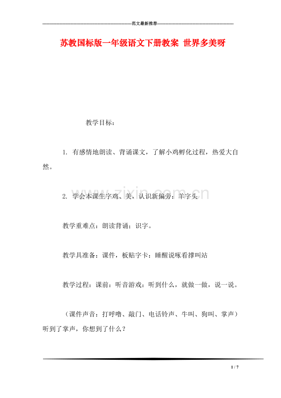 苏教国标版一年级语文下册教案-世界多美呀.doc_第1页