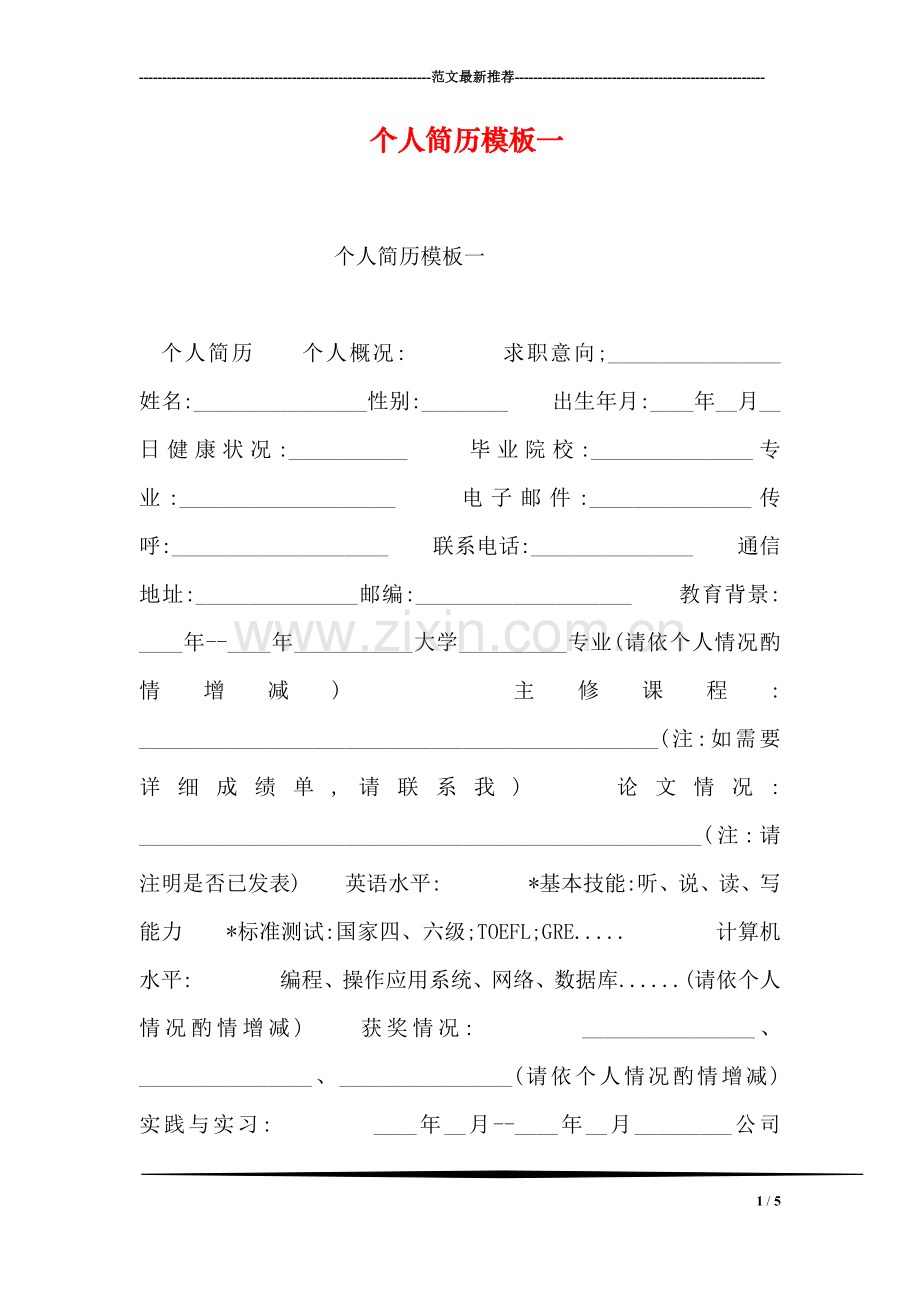 个人简历模板一.doc_第1页