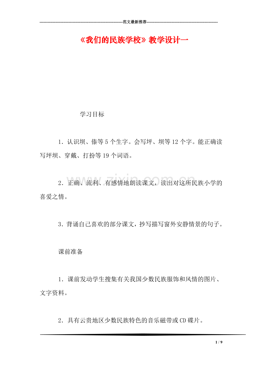 《我们的民族学校》教学设计一.doc_第1页