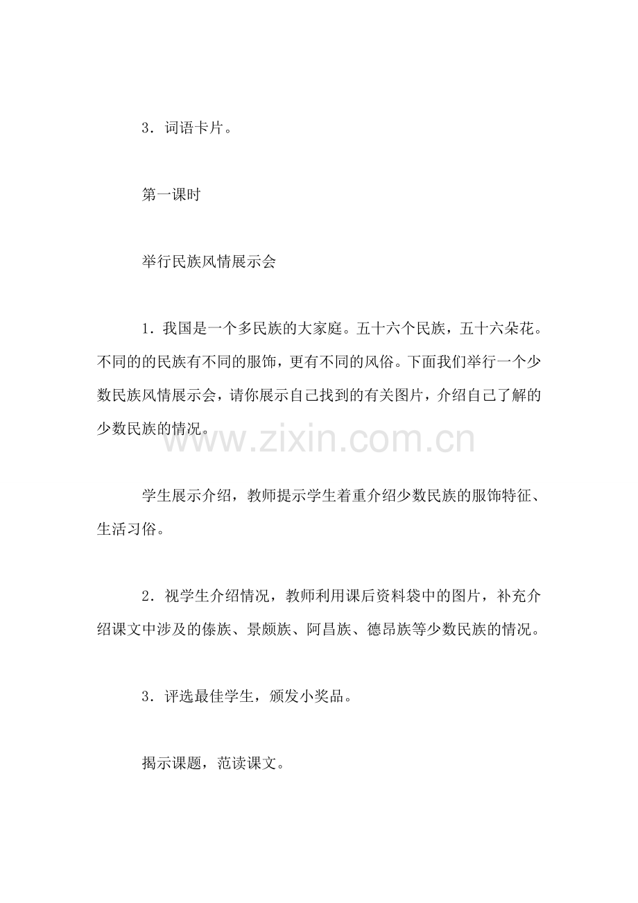 《我们的民族学校》教学设计一.doc_第2页