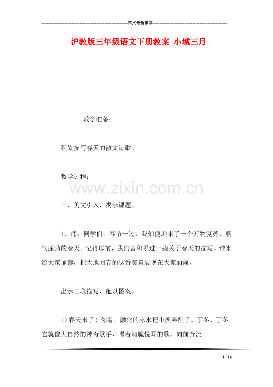 沪教版三年级语文下册教案-小城三月.doc_第1页