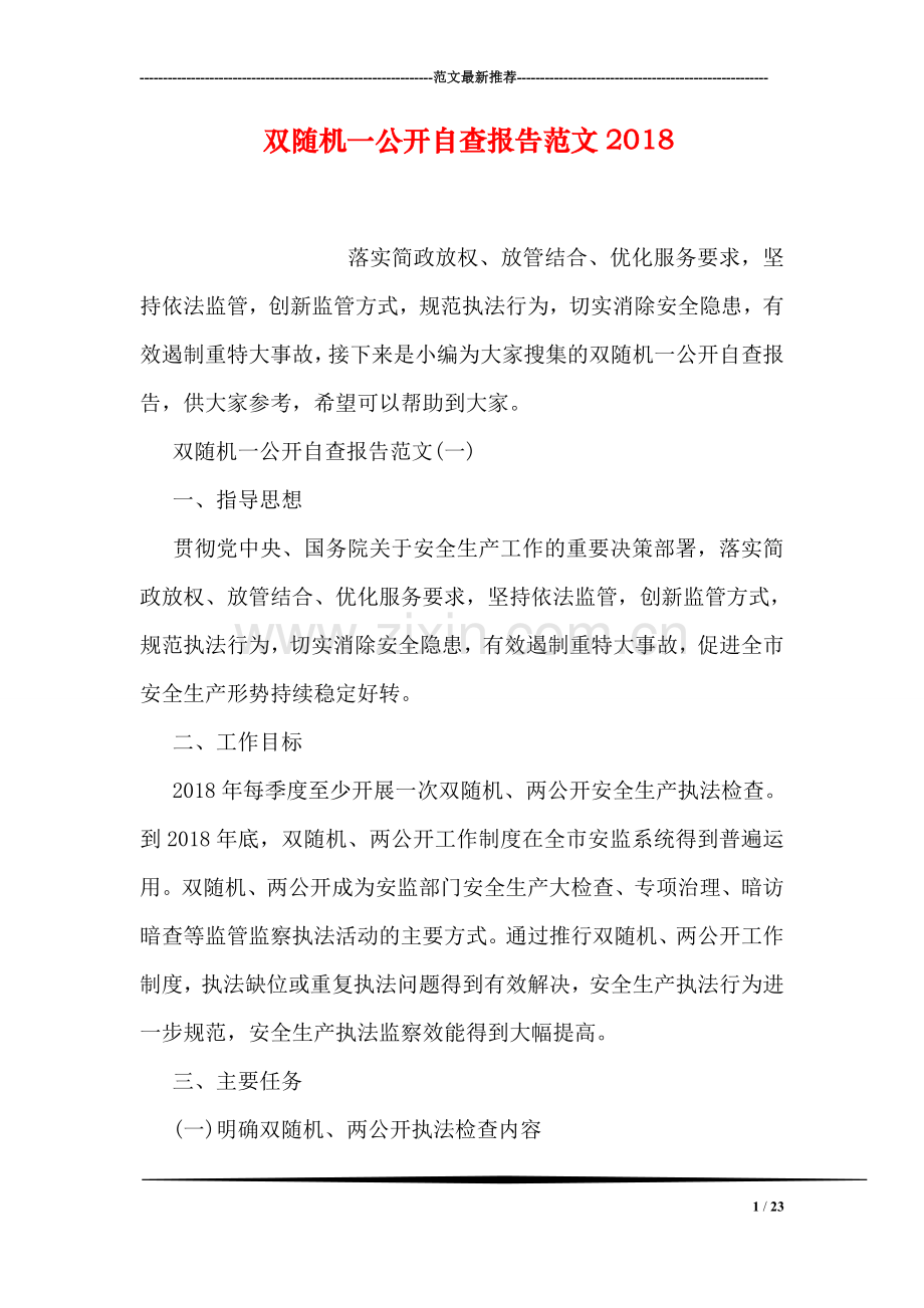 双随机一公开自查报告范文2018.doc_第1页