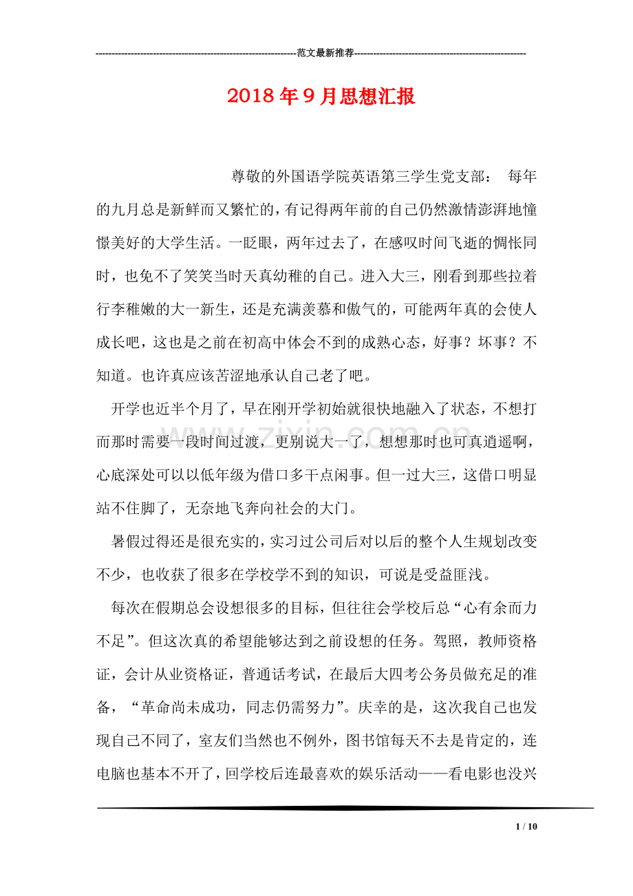 2018年9月思想汇报.doc_第1页