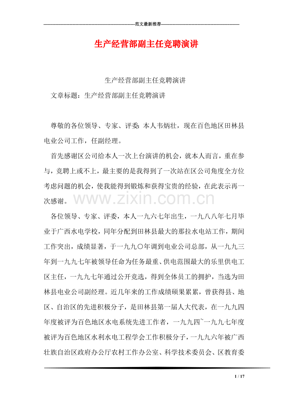 生产经营部副主任竞聘演讲.doc_第1页