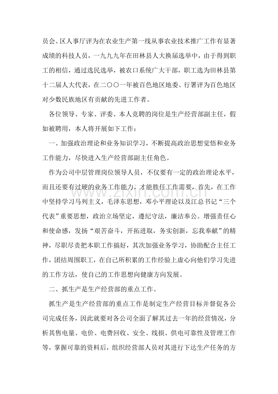 生产经营部副主任竞聘演讲.doc_第2页