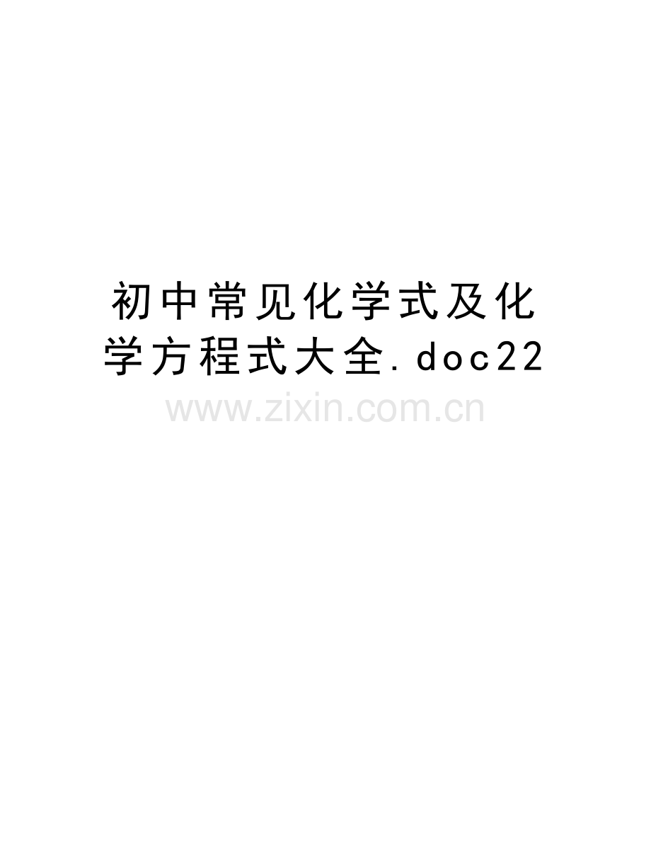 初中常见化学式及化学方程式大全.doc22演示教学.doc_第1页
