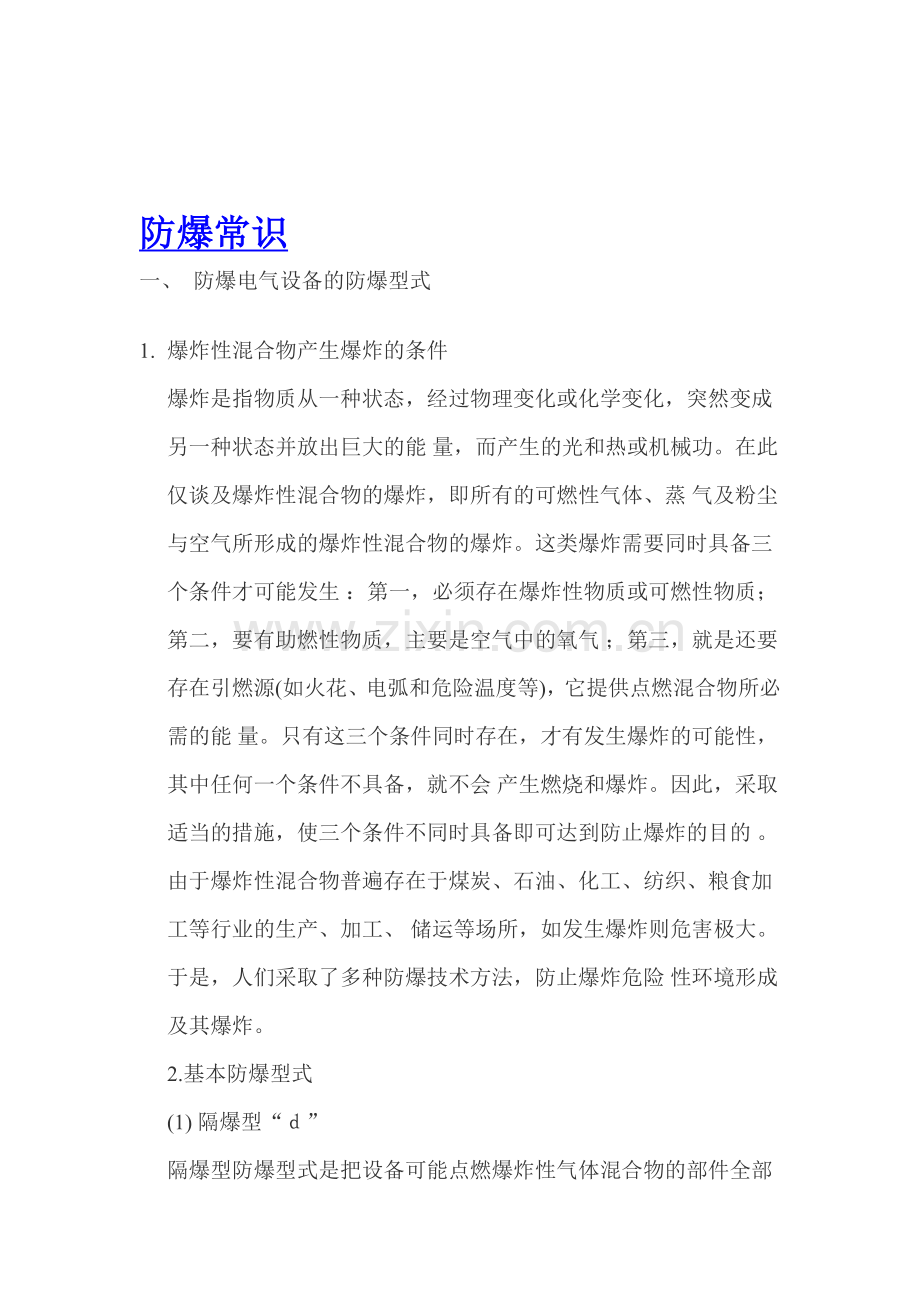 浙江海洋王防爆常识.doc_第1页