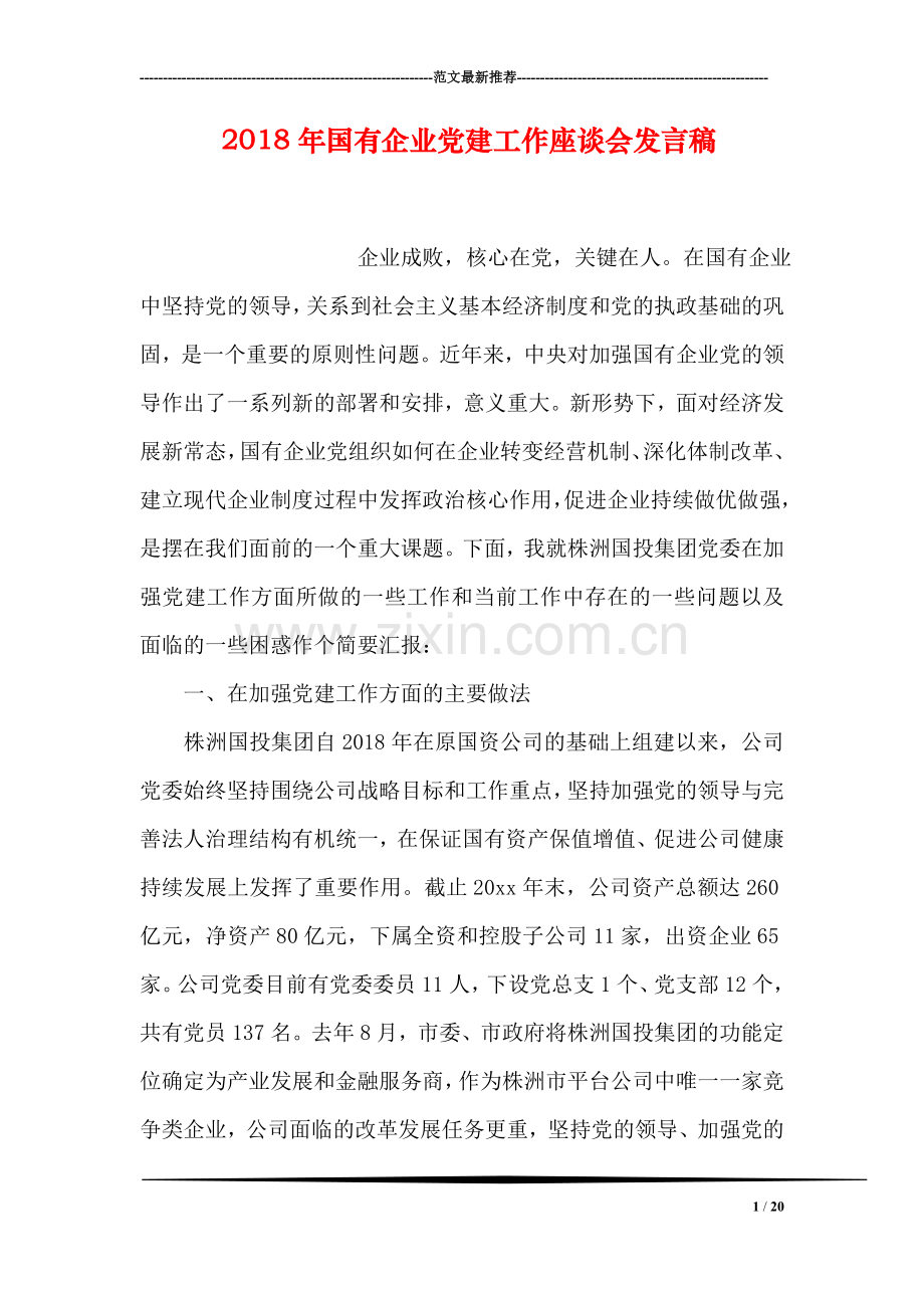 2018年国有企业党建工作座谈会发言稿.doc_第1页