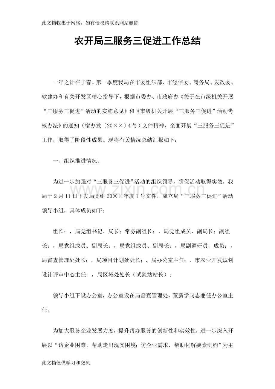农开局三服务三促进工作总结说课讲解.doc_第1页