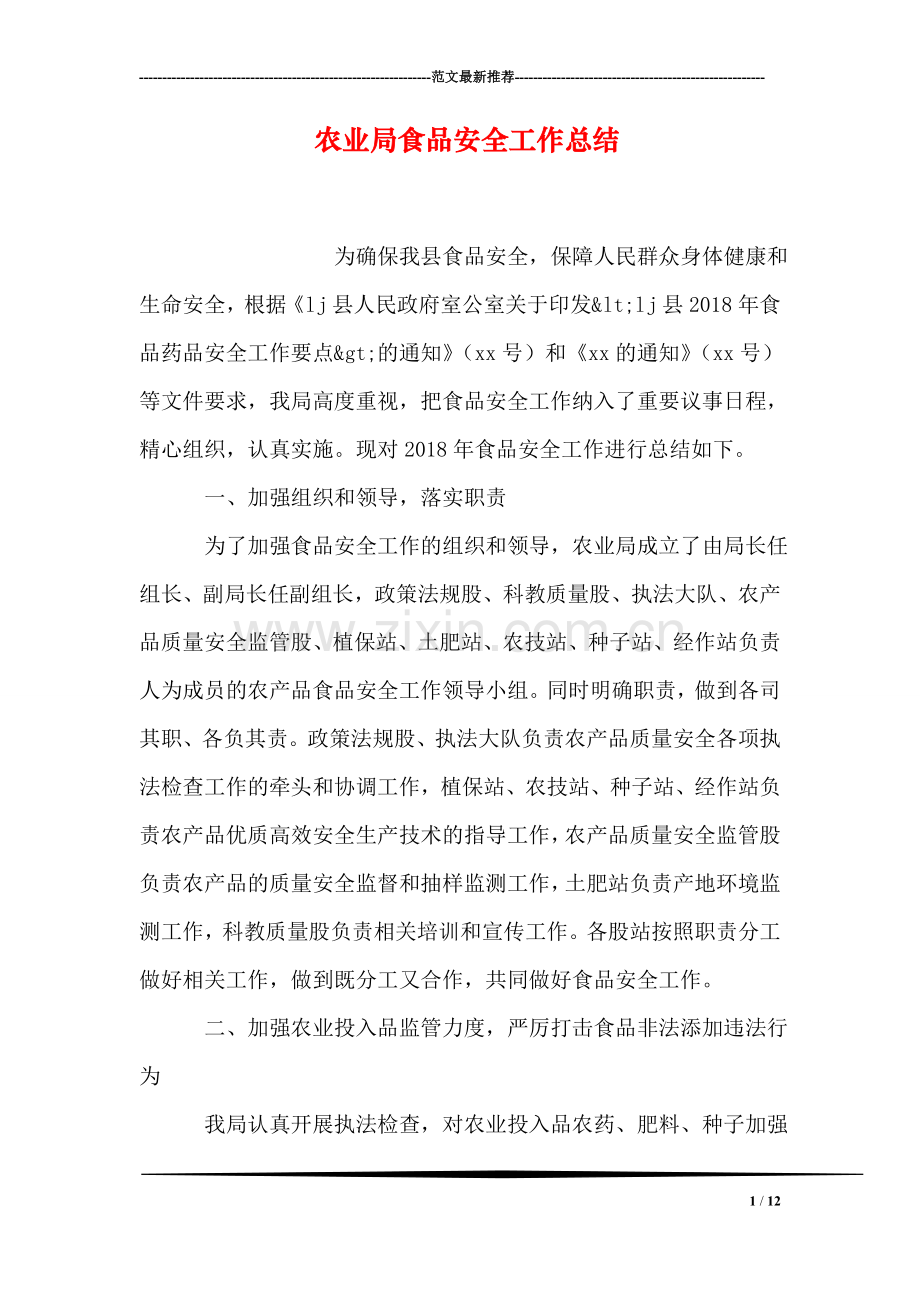农业局食品安全工作总结.doc_第1页