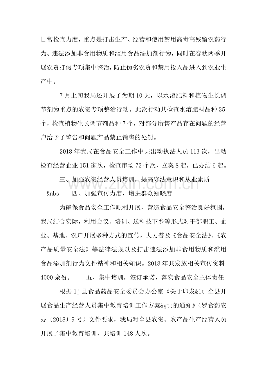 农业局食品安全工作总结.doc_第2页