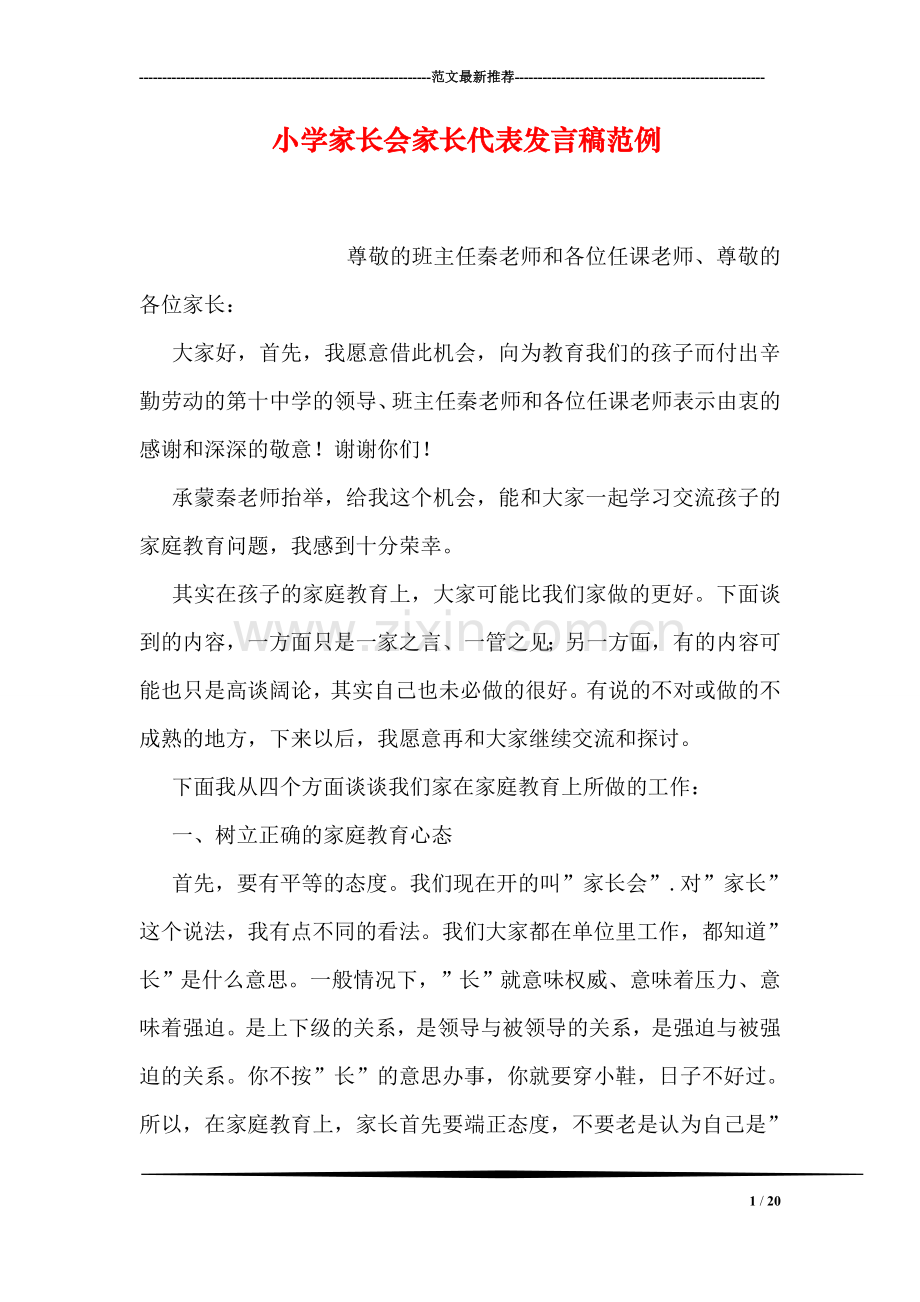 小学家长会家长代表发言稿范例.doc_第1页