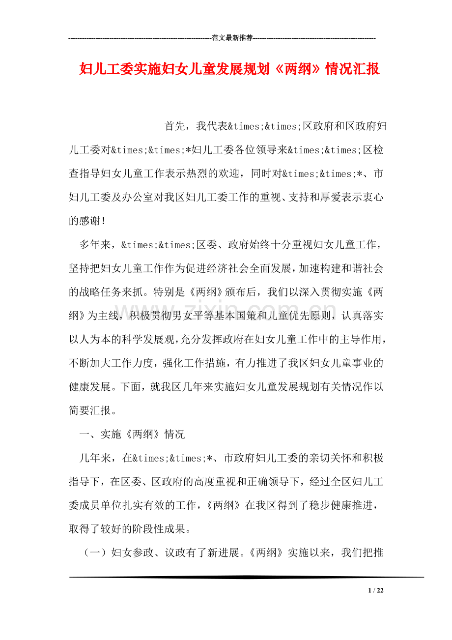 妇儿工委实施妇女儿童发展规划《两纲》情况汇报.doc_第1页