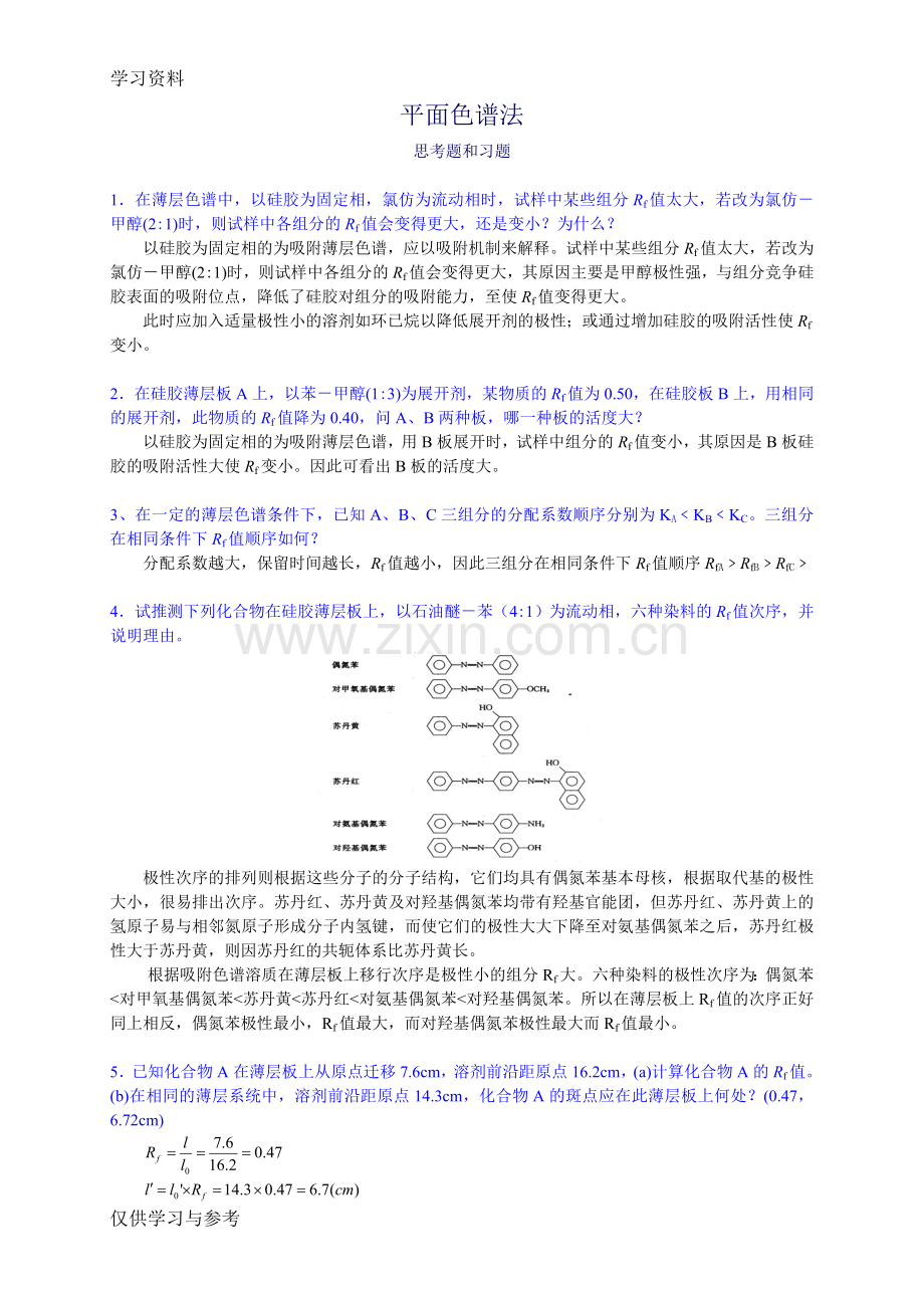 平面色谱法习题答案教学文案.doc_第1页