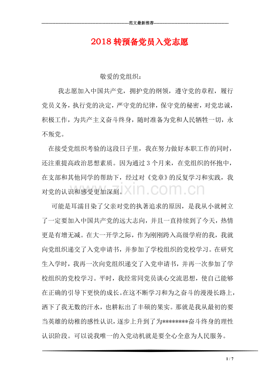2018转预备党员入党志愿.doc_第1页