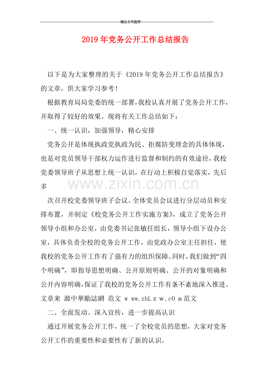 2019年党务公开工作总结报告.doc_第1页
