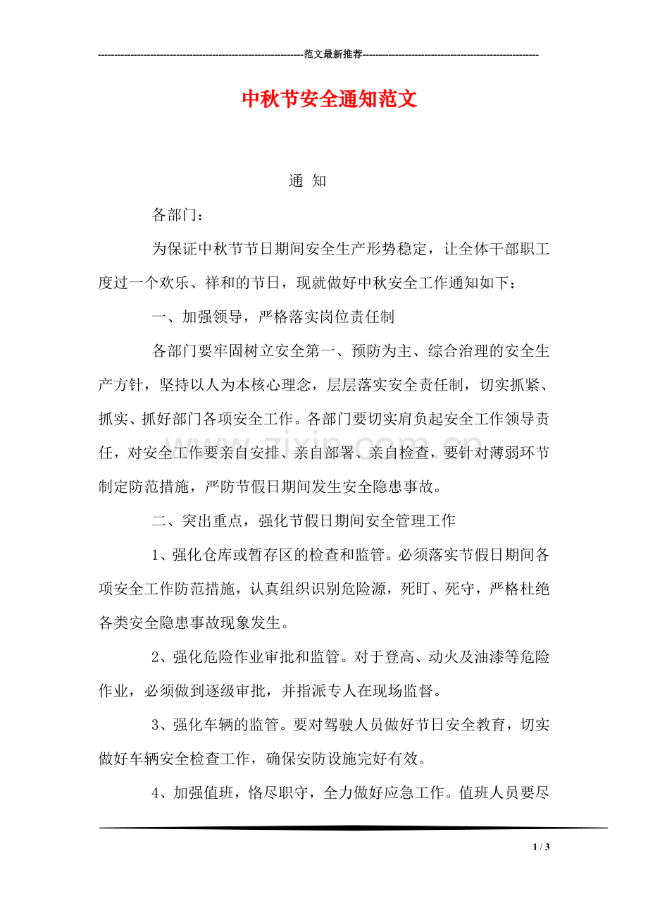 中秋节安全通知范文.doc_第1页