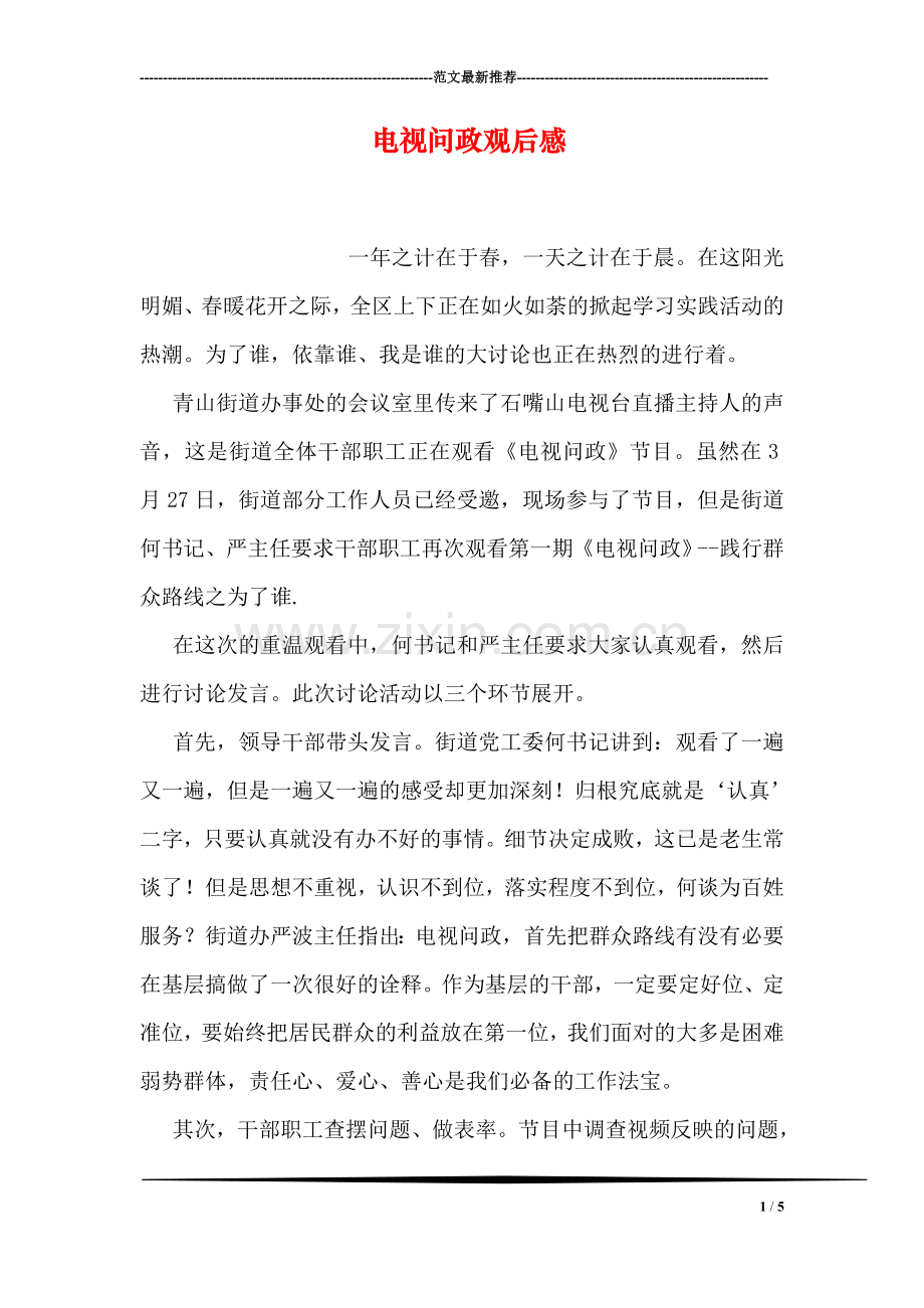 电视问政观后感.doc_第1页
