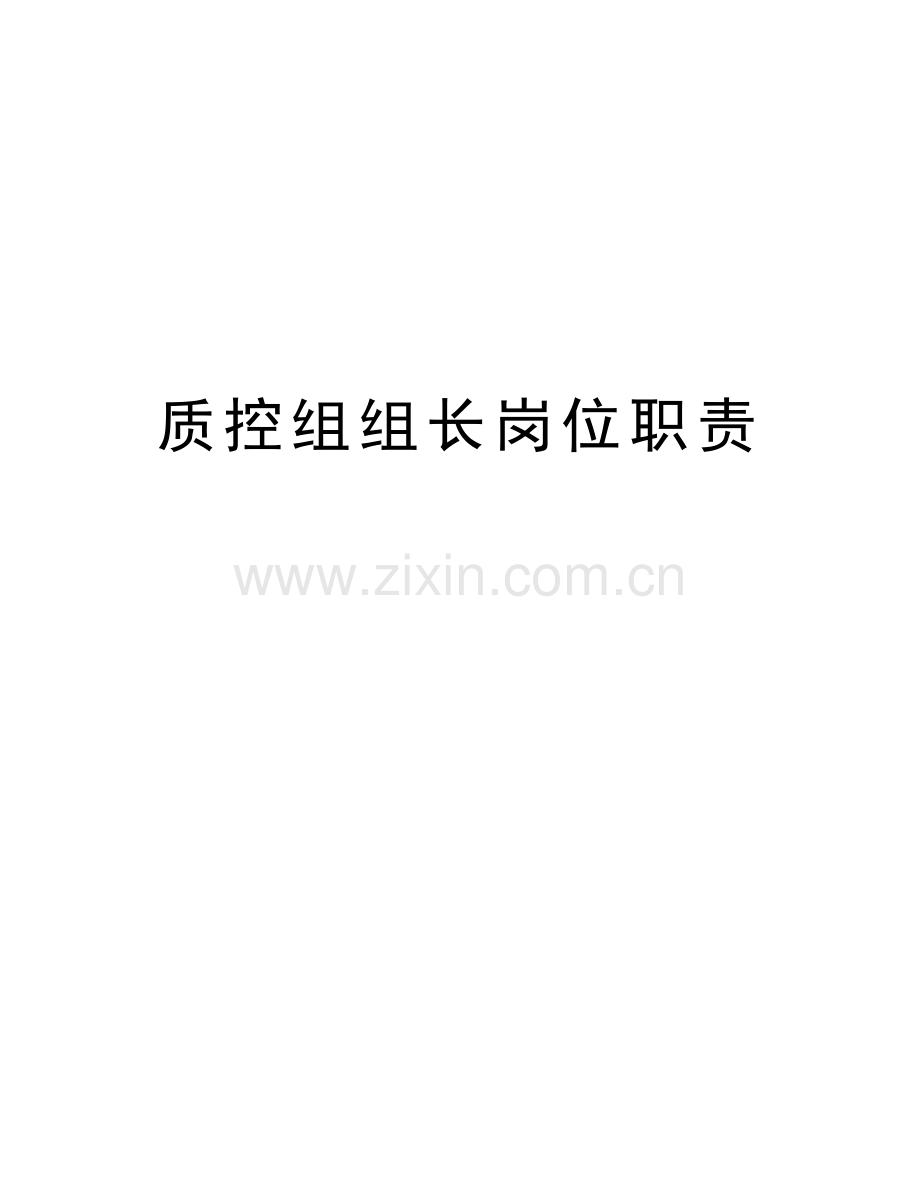 质控组组长岗位职责知识分享.doc_第1页