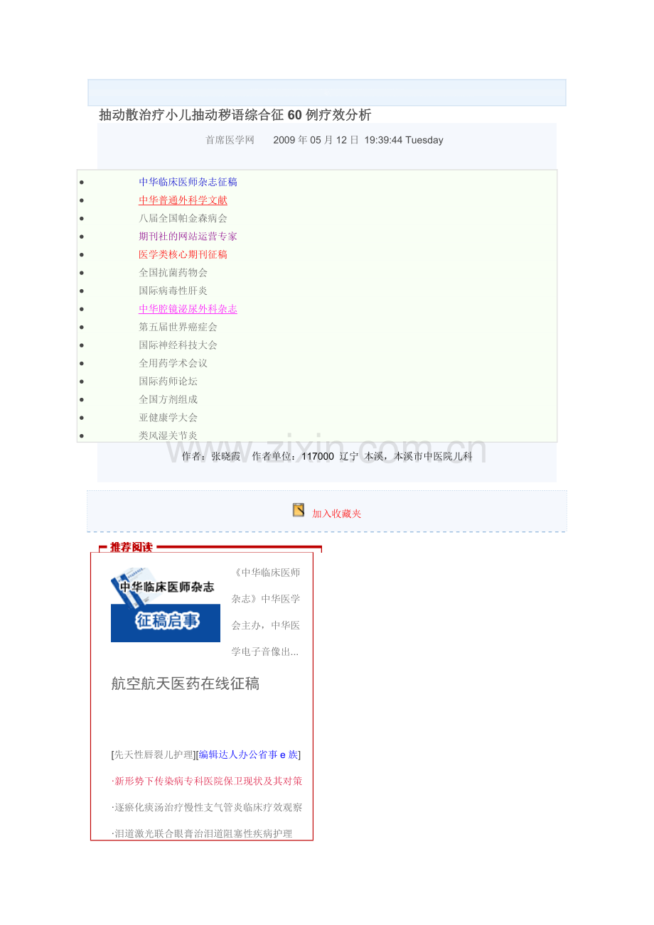 抽动散治疗小儿抽动秽语综合征60例疗效分析.doc_第1页