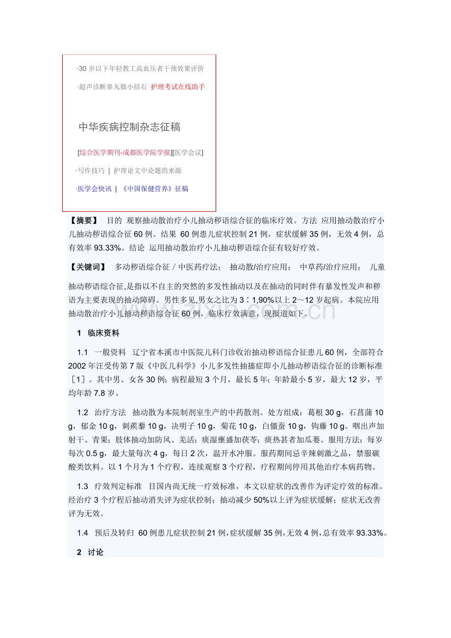 抽动散治疗小儿抽动秽语综合征60例疗效分析.doc_第2页